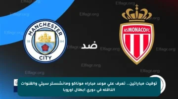 توقيت مباراتين.. تعرف على موعد مباراة موناكو ومانشستر سيتي والقنوات الناقلة في دوري أبطال أوروبا